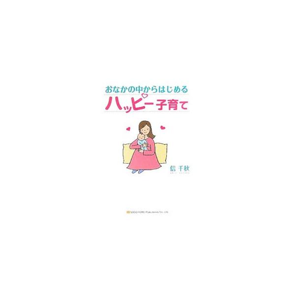 妊娠中の胎内のよい環境づくりや、赤ちゃんとの心のコンタクトの方法、具体的な胎内育児の方法などを紹介。いま子育て中のお母さんにも役立つ、乳幼児の心の育て方の具体例、子育ての悩みＱ＆Ａも収録。■カテゴリ：中古本■ジャンル：女性・生活・コンピュー...