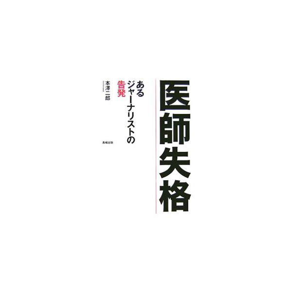 年間推定で最大４万人の命を奪っている、おぞましい日本の医療現場を、自ら息子を植物人間にされたジャーナリストが渾身の力で白日のもとに晒す。人生を奪われた息子と両親の、１６万人の医師ら医療現場への切なる叫びと訴え。■カテゴリ：中古本■ジャンル：...