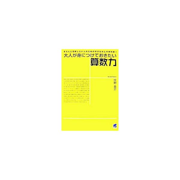 本当の算数力を身につけることで、日々の生活の中で役に立つ論理的思考力がつき、数学への理解も格段に深まる。現役東大生が家庭教師をしながら感じた素朴な疑問から生まれた、「算数とは何か」が分かる本。■カテゴリ：中古本■ジャンル：産業・学術・歴史 ...