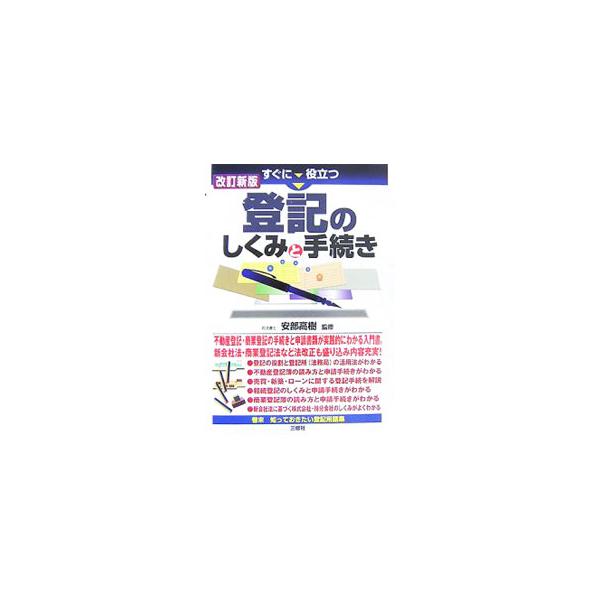 不動産登記・商業登記の手続きと申請書類が実践的に分かる入門書。登記の役割と登記所（法務局）の活用法、不動産登記簿の読み方と申請手続きほかを解説。新会社法・商業登記法などの法改正に対応した改訂新版。■カテゴリ：中古本■ジャンル：政治・経済・法...