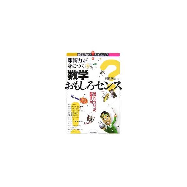 簡単暗算法、ケーキを５等分、確率の甘い罠、ナンバーズ必勝法、黄金比の秘密…。生活の中に数学的な発想を入れると、楽に計算できたり、得したり、疑問が解決します。身近な題材を選んで数学的な見方をやさしく解説した一冊。■カテゴリ：中古本■ジャンル：...