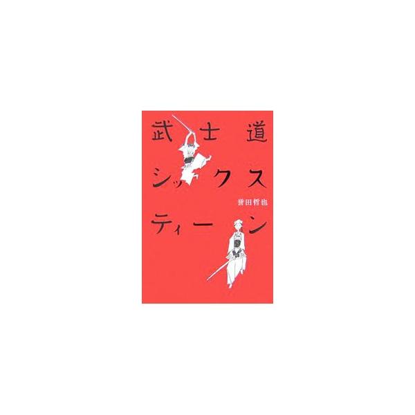 武士道シックスティーン みんな探してる人気モノ 武士道シックスティーン 本 雑誌 コミック