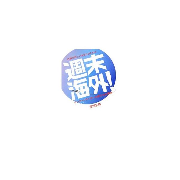週末海外！／吉田友和