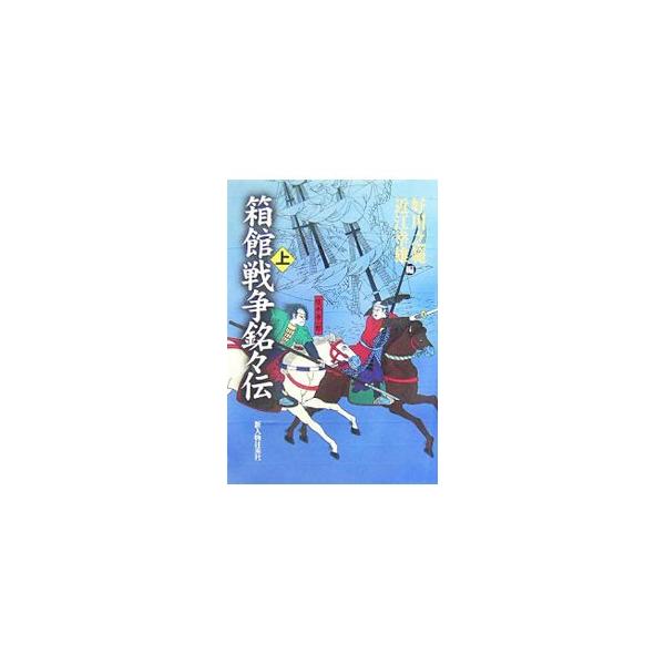 箱館戦争銘々伝 上／好川之範／近江幸雄【編】