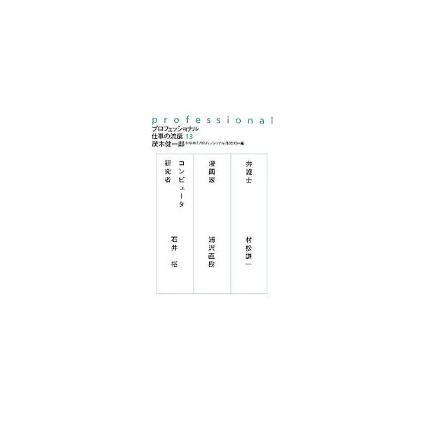 プロフェッショナル仕事の流儀 13／茂木健一郎