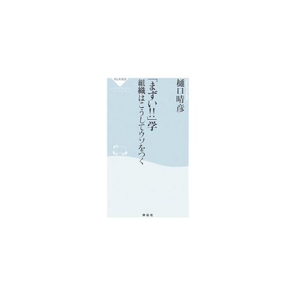「まずい！！」学／樋口晴彦