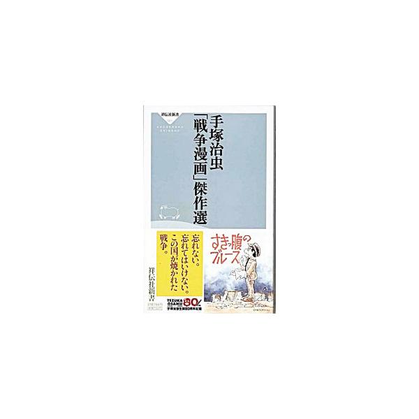 手塚治虫「戦争漫画」傑作選／手塚治虫