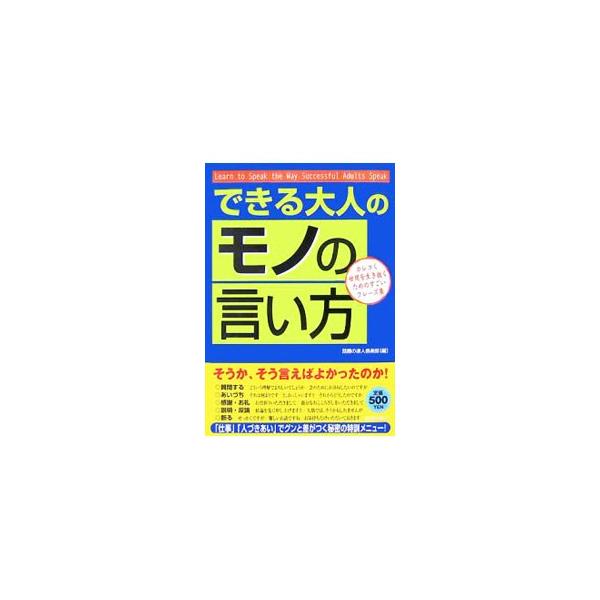 「大人」としておさえておきたい「言い回し」の代表的な用例を実践的にまとめ、その言葉のニュアンス、使うべきタイミングなどについて紹介。時候のあいさつからクレームをさばく言葉まで、グンと差がつくフレーズが満載。■カテゴリ：中古本■ジャンル：産業...