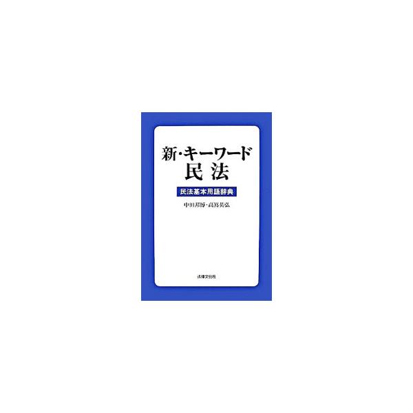 民法の基本用語の解説を中心として概念・定義・制度趣旨を明確に述べた、講義時に携帯できるサブテキストとしての法律用語辞典。１９９５年刊「ＫＥＹＷＯＲＤ民法」の内容を見直し、現代的観点から全面的に改訂。■カテゴリ：中古本■ジャンル：政治・経済・...