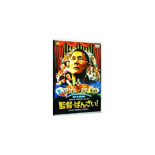 DVD／監督・ばんざい！＜同時収録＞ 素晴らしき休日