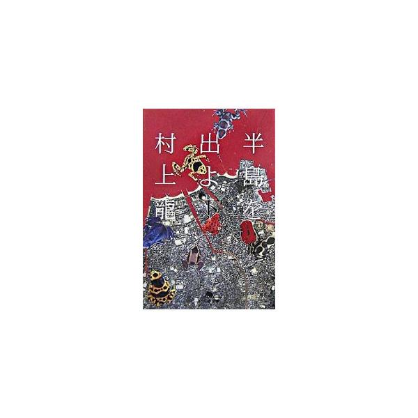 半島を出よ 下／村上龍