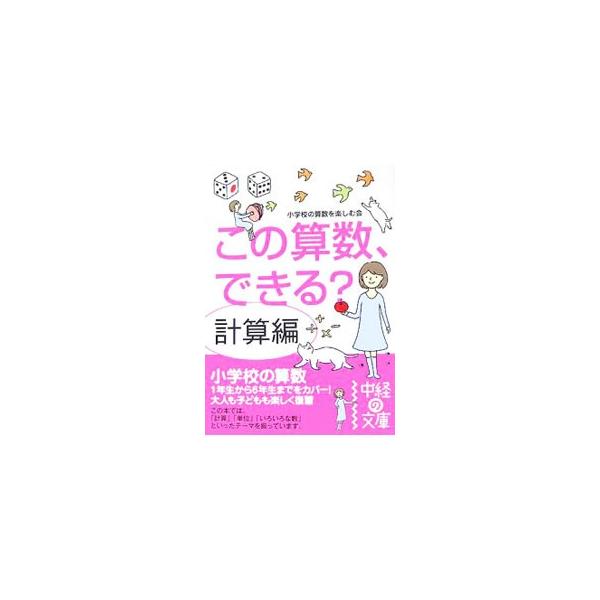 ■カテゴリ：中古本■ジャンル：産業・学術・歴史 数学■出版社：中経出版■出版社シリーズ：中経の文庫■本のサイズ：文庫■発売日：2007/08/01■カナ：コノサンスウデキルケイサンヘン ショウガッコウノサンスウオタノシムカイ