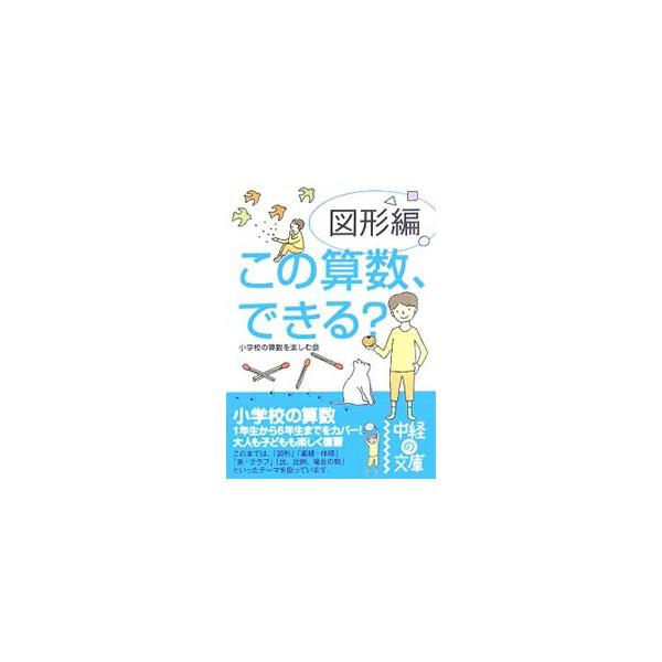 ■カテゴリ：中古本■ジャンル：産業・学術・歴史 数学■出版社：中経出版■出版社シリーズ：中経の文庫■本のサイズ：文庫■発売日：2007/08/01■カナ：コノサンスウデキルズケイヘン ショウガッコウノサンスウオタノシムカイ