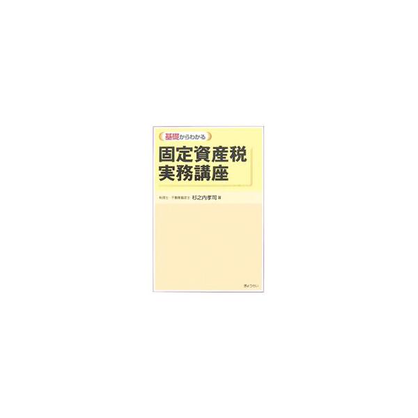 土地と家屋を中心に、固定資産税の課税要件である課税団体・課税対象・納税義務者・課税標準と税率や、これらの課税要件に関連する規定などをわかりやすく解説。過去に問題とされた事件の判例や行政実例も多数紹介する。■カテゴリ：中古本■ジャンル：政治・...