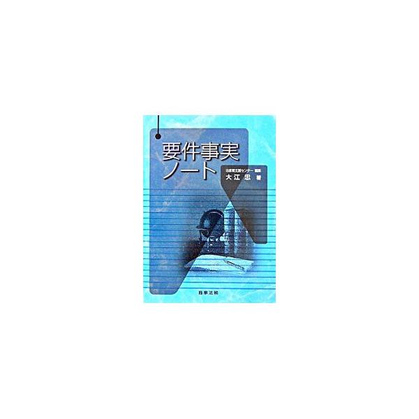 ロースクールで学ぶ学生から出された要件事実論やその前提となる実体法に関する具体の疑問３００余を整理し、的確に解答するＱ＆Ａ集。裁判実務とロースクールにおける指導経験を基に要件事実論を展開する。■カテゴリ：中古本■ジャンル：政治・経済・法律 ...
