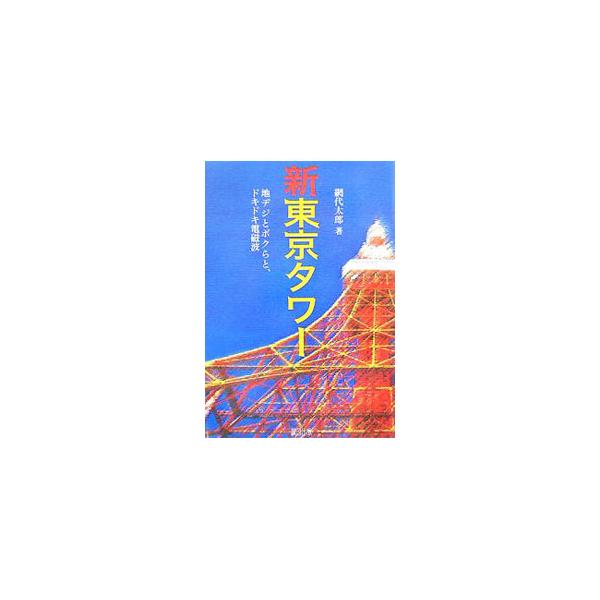 東京・墨田区の「押上・業平橋地区」に新東京タワーが建設されようとしている。建設予定地近くに住むジャーナリストが、新東京タワーの問題点を総ざらえし、地上デジタル化はどこが問題なのかを明らかにする。■カテゴリ：中古本■ジャンル：産業・学術・歴史...