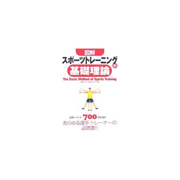 カラダのさまざまな仕組みや各種トレーニング、スポーツ障害についてわかりやすく解説。スポーツトレーニングに関する必須キーワード７００語を収録した、あらゆる選手・トレーナーの必読書。■カテゴリ：中古本■ジャンル：スポーツ・健康・医療 トレーニン...