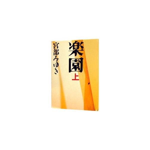 【中古】楽園 上