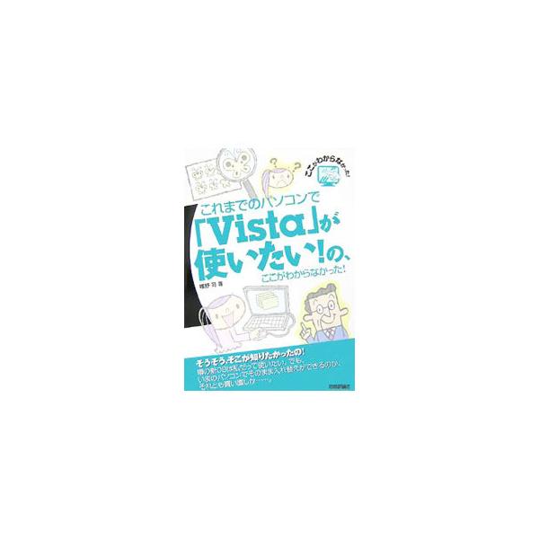 これまでのパソコンで「Vista」が使いたい！の、ここがわからなかった！／唯野司