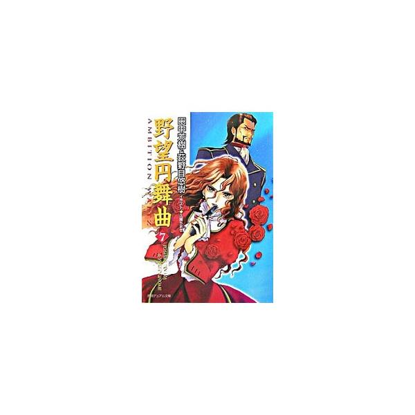 野望円舞曲 7／田中芳樹／荻野目悠樹