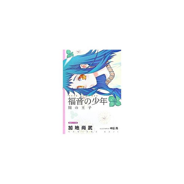 福音の少年闇の王子 加地尚武 Buyee Buyee Japanese Proxy Service Buy From Japan Bot Online