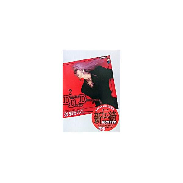 ■カテゴリ：中古本■ジャンル：文芸 小説一般■出版社：講談社■出版社シリーズ：■本のサイズ：単行本■発売日：2007/08/08■カナ：ディーディーディー ナスキノコ