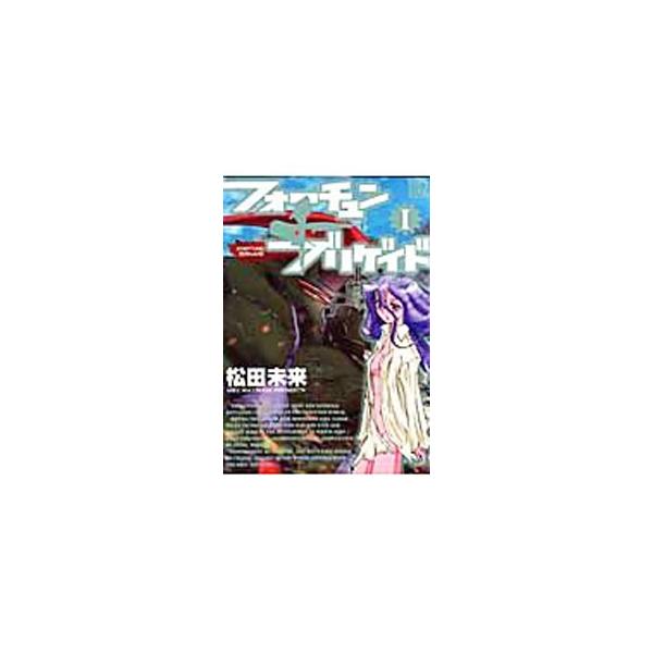 フォーチュン＋ブリゲイド 1／松田未来
