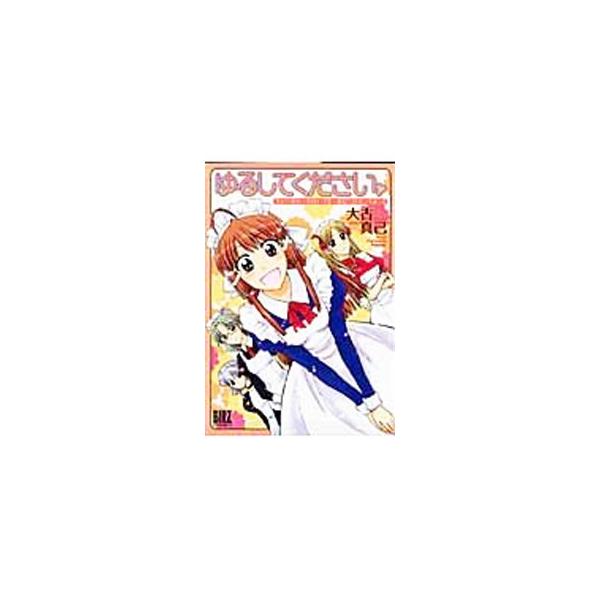 ゆるしてください。／大古真巳