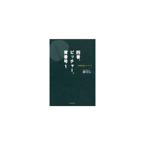 四番、ピッチャー、背番号1／横尾弘一