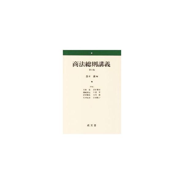 商法総則と、株式会社を規制する株式会社法を関連付けて、さらには代理制度や表見法理に関する現代の私法の一般理論の発展をも視野にいれて解説した教科書。平成１７年改正に対応。■カテゴリ：中古本■ジャンル：政治・経済・法律 民法■出版社：成文堂■出...