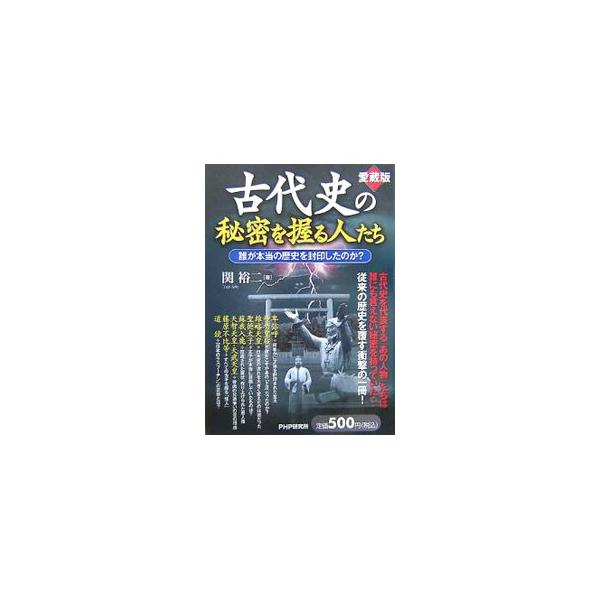 古代史を代表する「あの人物」たちは誰にも言えない秘密を持っていた！　大化改新で蘇我入鹿が暗殺された裏事情とは。邪馬台国・卑弥呼の正体を解く鍵となる人物とは誰か。独自の推理で日本古代史の謎に迫る。■カテゴリ：中古本■ジャンル：産業・学術・歴史...