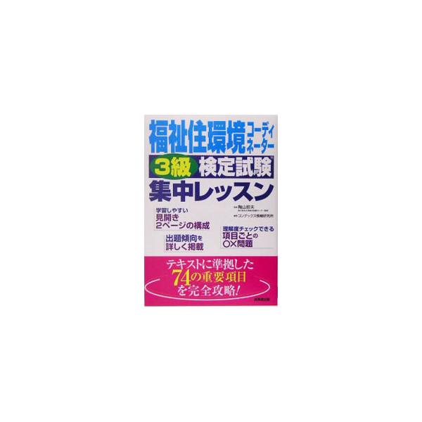 ■カテゴリ：中古本■ジャンル：教育・福祉・資格 就職■出版社：成美堂出版■出版社シリーズ：■本のサイズ：単行本■発売日：2005/05/10■カナ：フクシジュウカンキョウコーディネーター３キュウケンテイシケンシュウチュウレッスン コンデック...