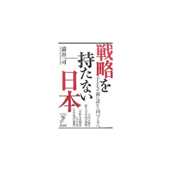 ■カテゴリ：中古本■ジャンル：政治・経済・法律 政治学■出版社：経済界■出版社シリーズ：リュウ・ブックスアステ新書■本のサイズ：新書■発売日：2007/08/23■カナ：センリャクヲモタナイニホン シブヤツカサ