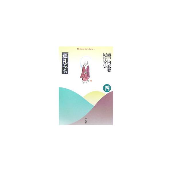 観光で有名な大きな寺。通り過ごしてしまいそうな小さな寺。紀州路、大和路、洛中洛外、近江路へと続く西国の巡礼みち。忘れえぬ人々とゆく奇しき縁の旅を綴る。■カテゴリ：中古本■ジャンル：産業・学術・歴史 ドキュメント・手記■出版社：平凡社■出版社...