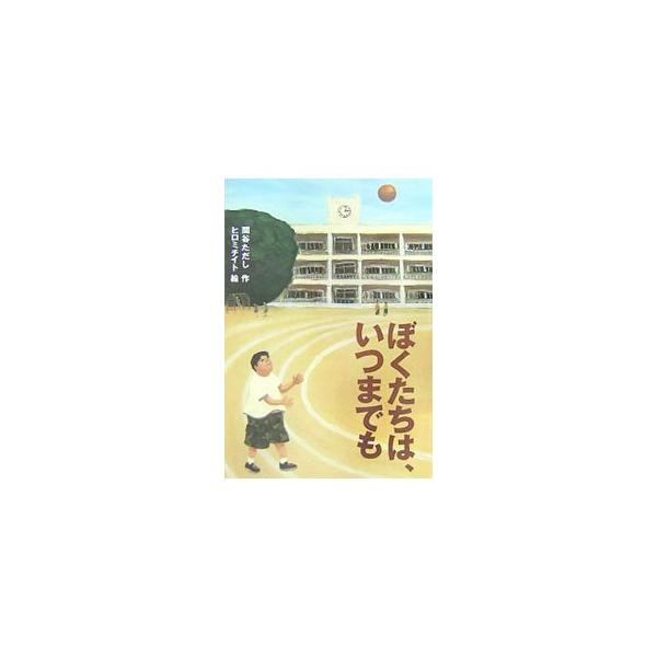 ぼくたちは、いつまでも／関谷ただし