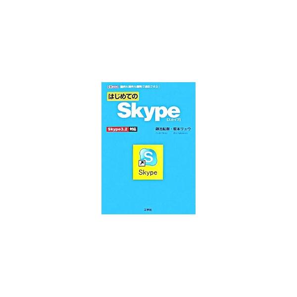 世界中誰とでも、何処とでも、何時間でも無料通話ができる「Ｓｋｙｐｅ」。初心者でも利用できるように、その通信の仕組みから電話のかけ方、多彩な機能、有料サービスの利用方法まで、わかりやすく解説する。■カテゴリ：中古本■ジャンル：女性・生活・コン...