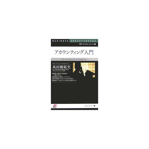 会計（アカウンティング）を理解すると、会社の全体像が見える、自分の仕事がわかる！　日々変化し続ける最新の「会計」を効率的に学習できる一冊。ビジネス専門チャンネル「ビジネス・ブレークスルー」の講義を再編集。■カテゴリ：中古本■ジャンル：ビジネ...