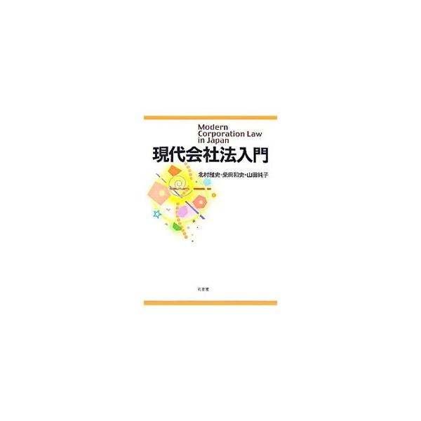 現代会社法入門／北村雅史