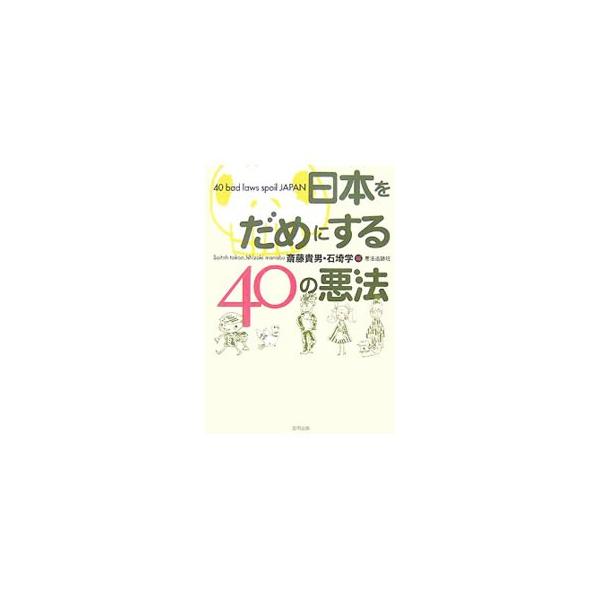 社会保険庁のとんでもない不始末、年金制度の崩壊、労働者を追いつめ、医療や福祉をどんどん切り捨て、ワーキングプアーを増大させる。「美しくない日本」に邁進する現状を４０の悪法で読み解く。■カテゴリ：中古本■ジャンル：政治・経済・法律 法律その他...