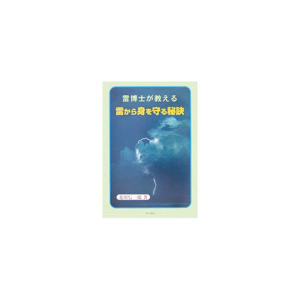 人が雷を受けるとどうなるか？　医学者、高電圧技術者を含め、医・理・工の３分野の研究者からなる「人体への落雷の研究グループ」が実験・調査した人体への落雷問題を解説し、その結果明確になった安全対策を述べる。■カテゴリ：中古本■ジャンル：産業・学...