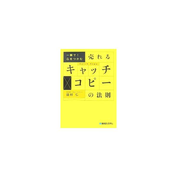 どうしたら「お客さまの心を一瞬でつかむキャッチコピー」を開発できるのか、「商品の新しい魅力＝価値」をどのようにして発見・創出すればいいのかを中心に、売れるキャッチコピーの法則を事例とともに紹介する。■カテゴリ：中古本■ジャンル：ビジネス 広...
