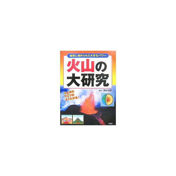 マグマって何からできているの？　溶岩の熱さは何度？　富士山って噴火するの？　不思議と驚きがいっぱいの「火山」を、豊富な写真とイラストで楽しく解説する。■カテゴリ：中古本■ジャンル：産業・学術・歴史 地学■出版社：ＰＨＰ研究所■出版社シリーズ...
