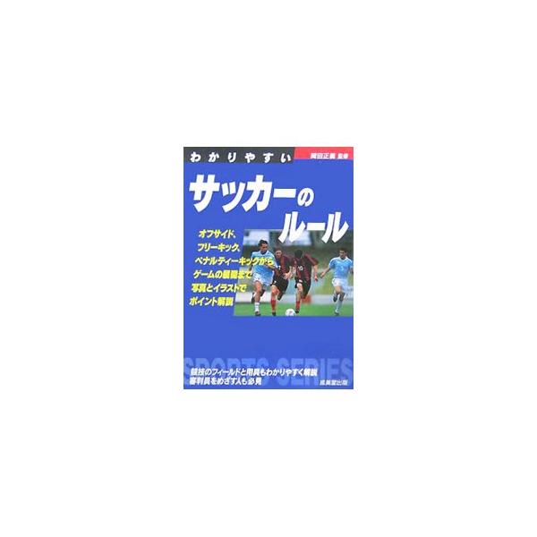 わかりやすいサッカーのルール 2007年版／岡田正義