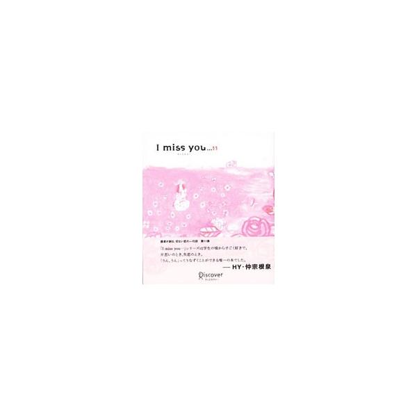 今日、わたしが見たきれいな景色を、いつかあなたが見て、きれいだって言ってくれたらうれしい−。読者が創る切ない恋の一行詩、第１１弾。恋するって素敵なことなんだよね、と思える一冊。■カテゴリ：中古本■ジャンル：料理・趣味・児童 詩歌・和歌・俳句...