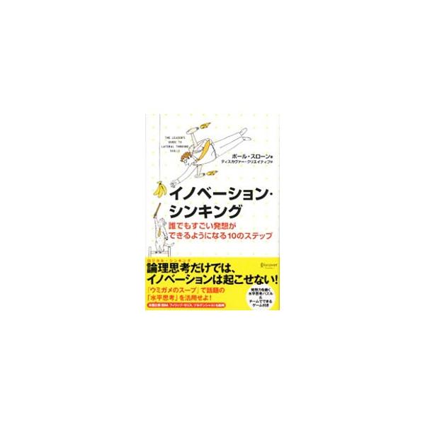 論理思考（ロジカル・シンキング）だけでは、イノベーションは起こせない。すごい発想ができるようになる１０のスキルを解説。発想力を磨く、水平思考パズル＆チームでできるゲーム付き。■カテゴリ：中古本■ジャンル：産業・学術・歴史 倫理・心理学■出版...