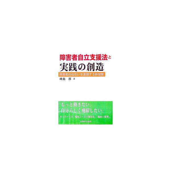 「福祉ニーズの潜在化」「福祉と就労」をキーワードに、国の施策展開が現場にどのような障害者の生活像をもちこもうとしているのかを分析。また、国施策に対して問題提起し、障害者のねがいに応えて築くものは何かを考察する。■カテゴリ：中古本■ジャンル：...