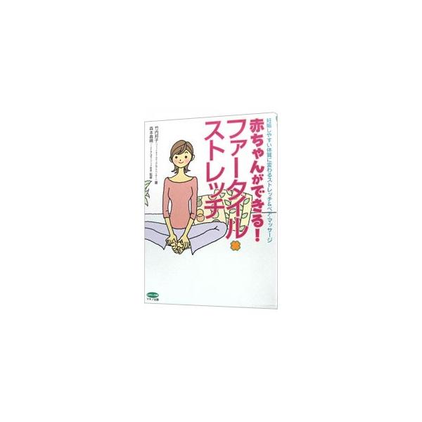 赤ちゃんができる！ファータイル・ストレッチ／竹内邦子