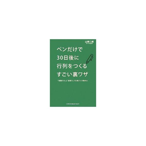 リニューアルもせず、新商品もなく、本当にペン１本でお客を集めて、売上げを３倍にした「究極のマーケティングプラン」を初公開。集客に悩むすべての経営者の必読書！■カテゴリ：中古本■ジャンル：ビジネス マーケティング・セールス■出版社：インデック...