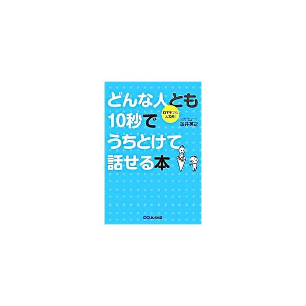 仕事や日常生活で初対面の相手と巡り合う場面は少なくない。相手に好感をもたれる話し方、話が途切れないポイントなど、うちとけて話せるようになるために必要なことを、あらゆる面から掘り下げて紹介する。■カテゴリ：中古本■ジャンル：産業・学術・歴史 ...