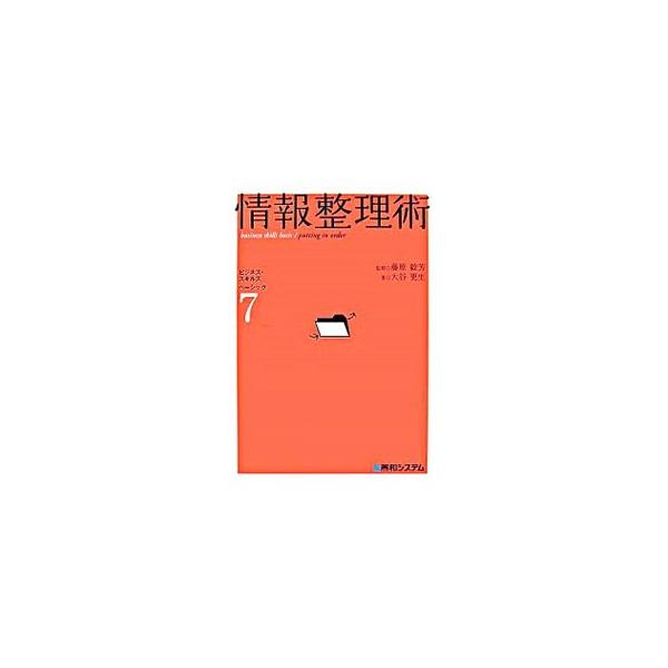 情報整理術／大谷更生